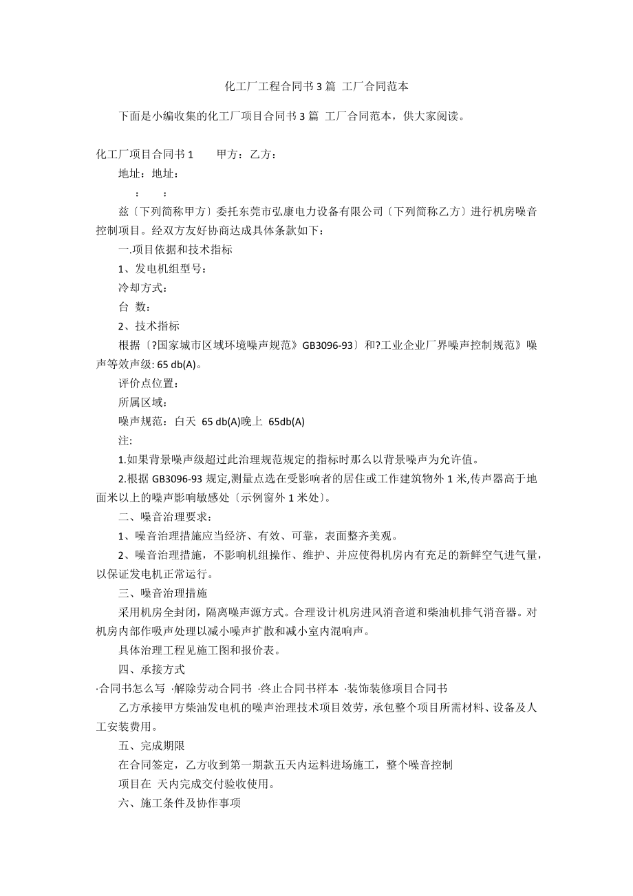 化工廠工程合同書3篇 工廠合同范本_第1頁