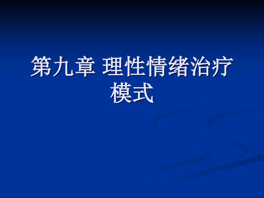 第八章理性情绪治疗模式_第1页