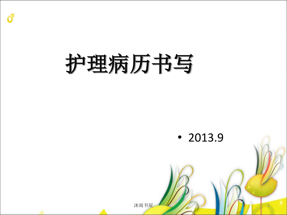 護理文件書寫[智囊書苑]_第1頁