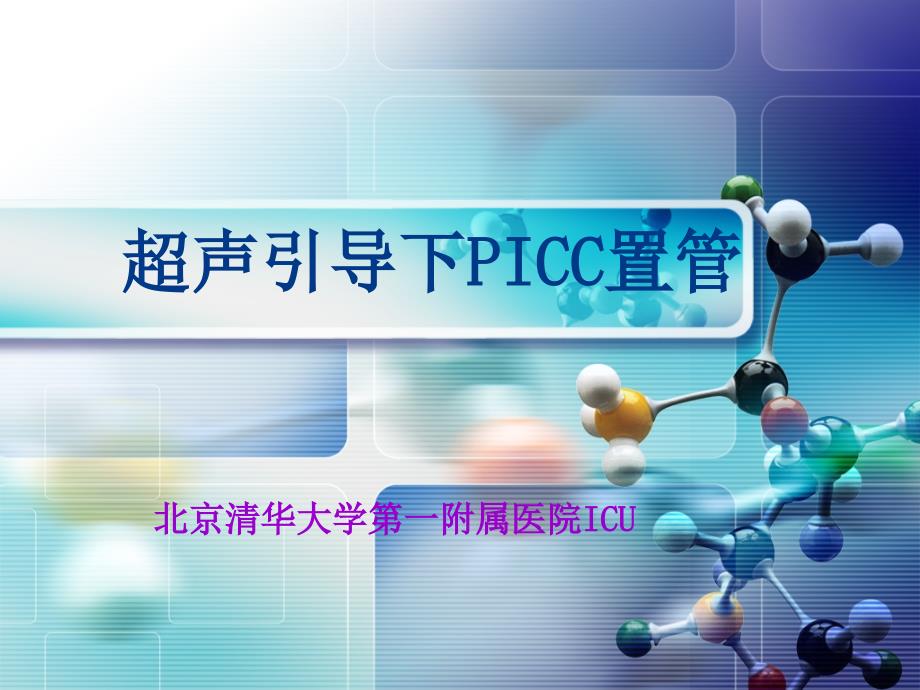 超声引导PICC置管[行业特制]_第1页