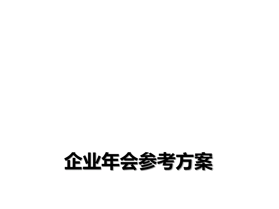 年会策划案例：年会策划案：年会策划参考方案_第1页