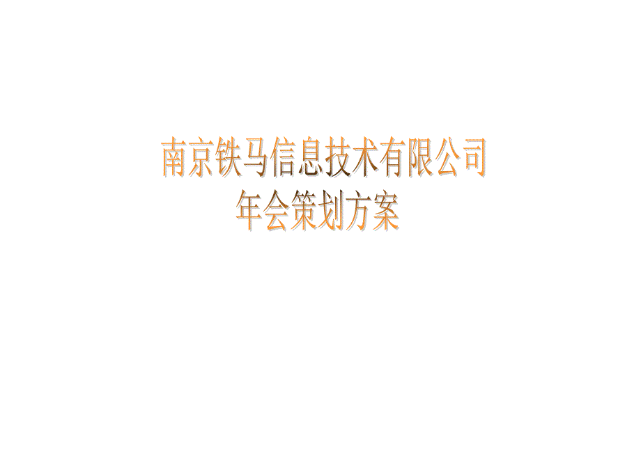 年会策划案例：南京铁马信息技术有限公司年会策划方案_第1页