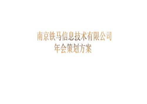 年會(huì)策劃案例：南京鐵馬信息技術(shù)有限公司年會(huì)策劃方案