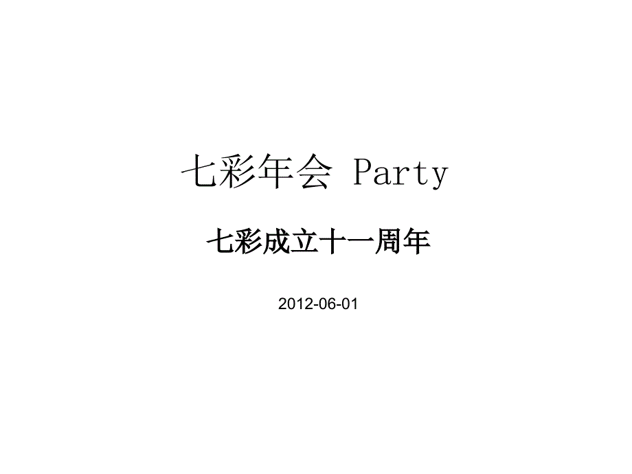 年会策划案例：七彩年会Party方案_第1页