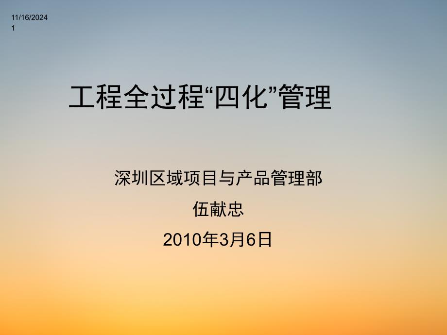 工程全过程四化管理-施工组织设计演示_第1页