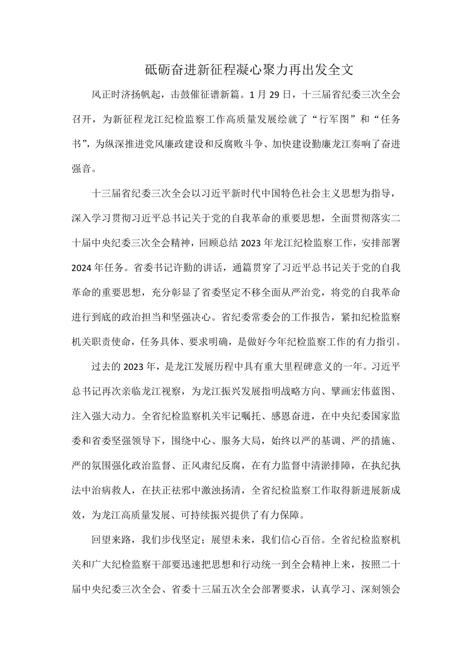 砥砺奋进新征程凝心聚力再出发全文_第1页