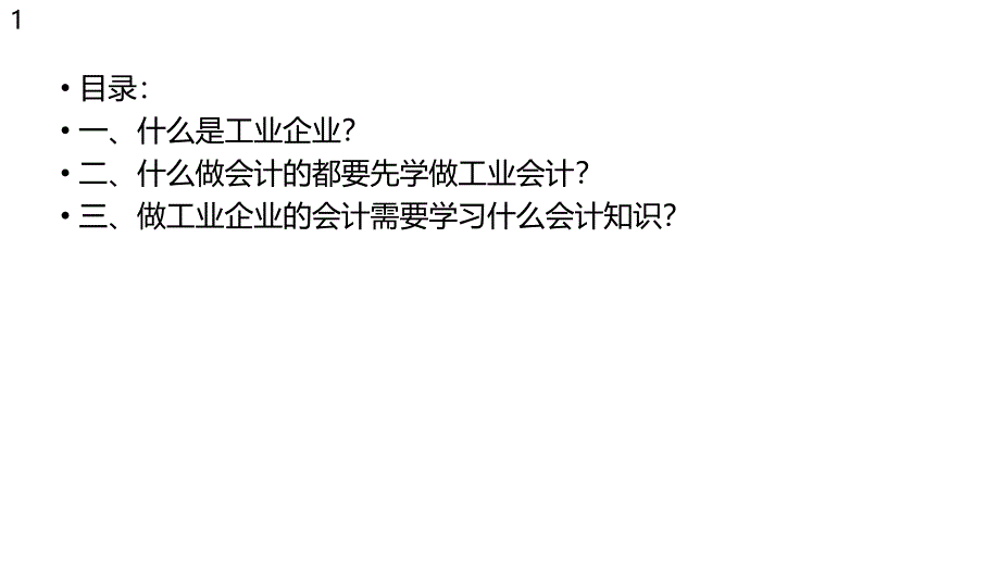 会计必备文档资料：工业会计特训班_第1页