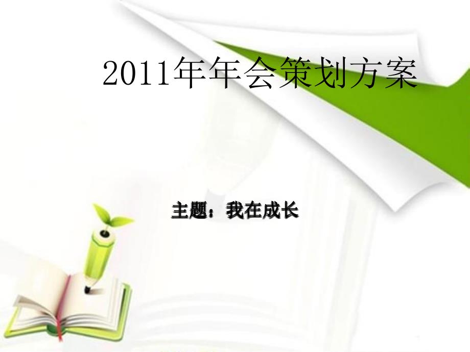 年会策划案例：年年会策划方案我在成长_第1页