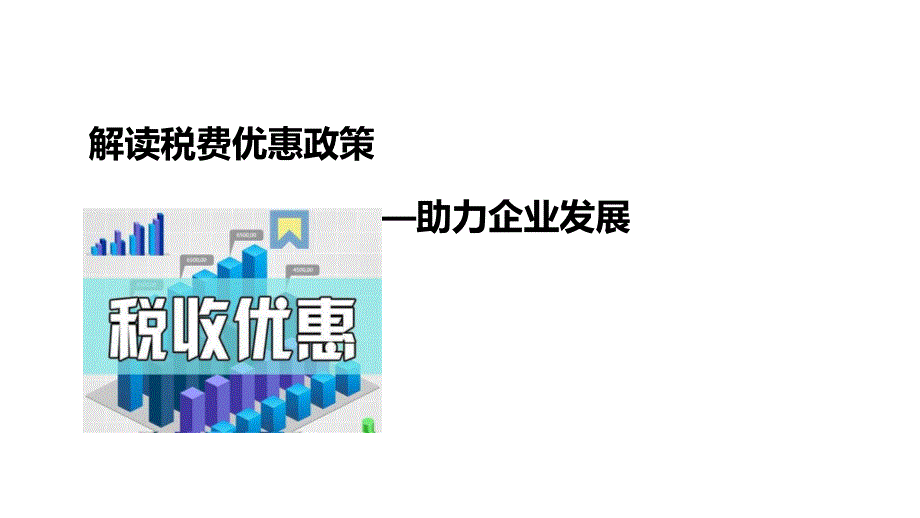 会计必备文档资料：解读税费优惠政策 助力企业发展_第1页