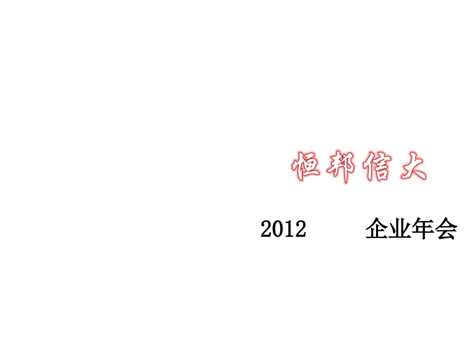 年会策划案例：年恒邦信大会策划案_第1页