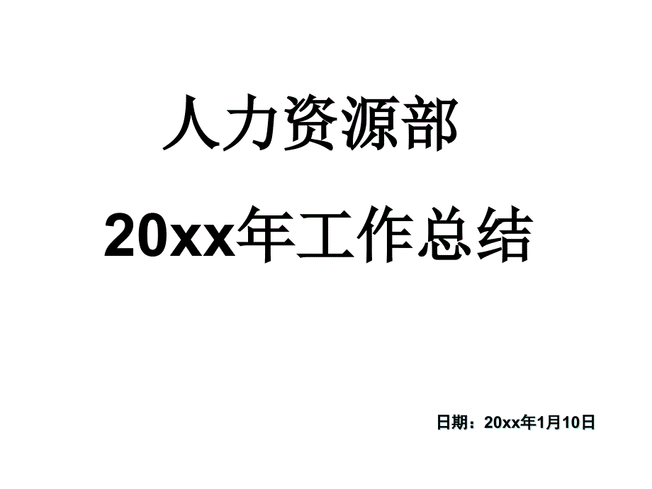 年终报告资料：【汽车类】汽车集团人力资源工作总结_第1页