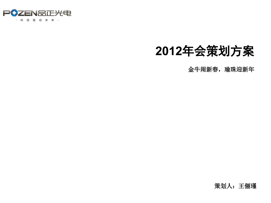 年会策划案例：品正光电年会策划方案_第1页