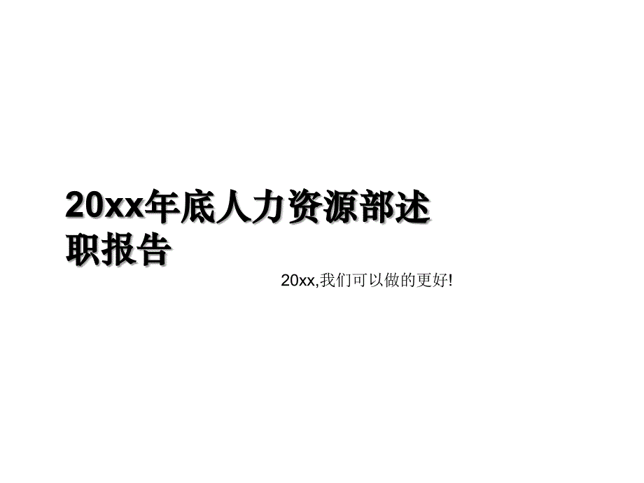 年终报告资料：年底人力资源部述职报告（总结计划模板）_第1页