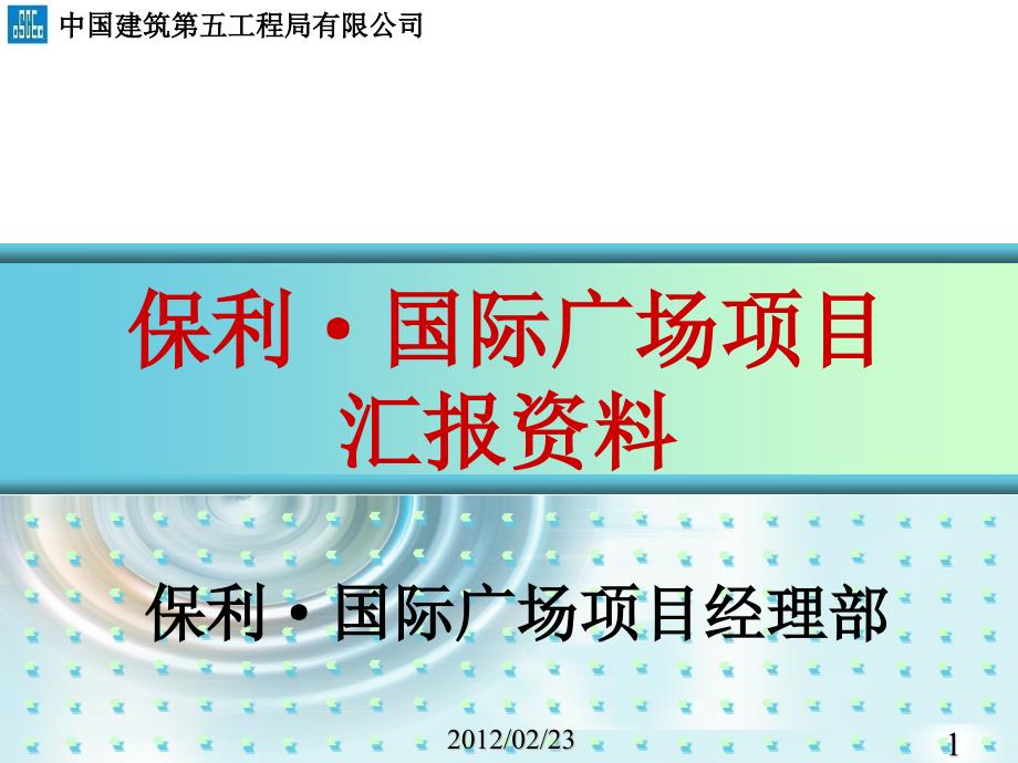 某地产国际广场工程汇报(XXXX中建五局)41页_第1页