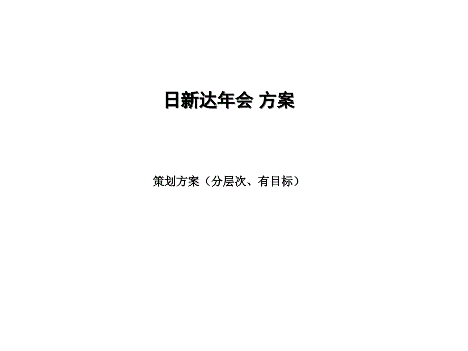 年会策划案例：年会策划方案（分层次、有目标的方案）_第1页