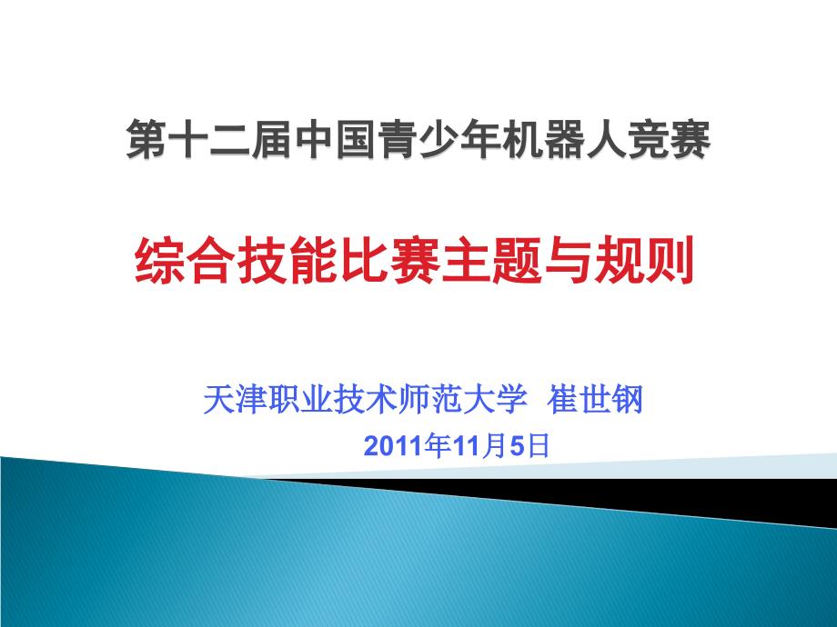 第十二屆中國(guó)青少年機(jī)器人競(jìng)賽綜合技能比賽教練員培訓(xùn)資料_第1頁(yè)