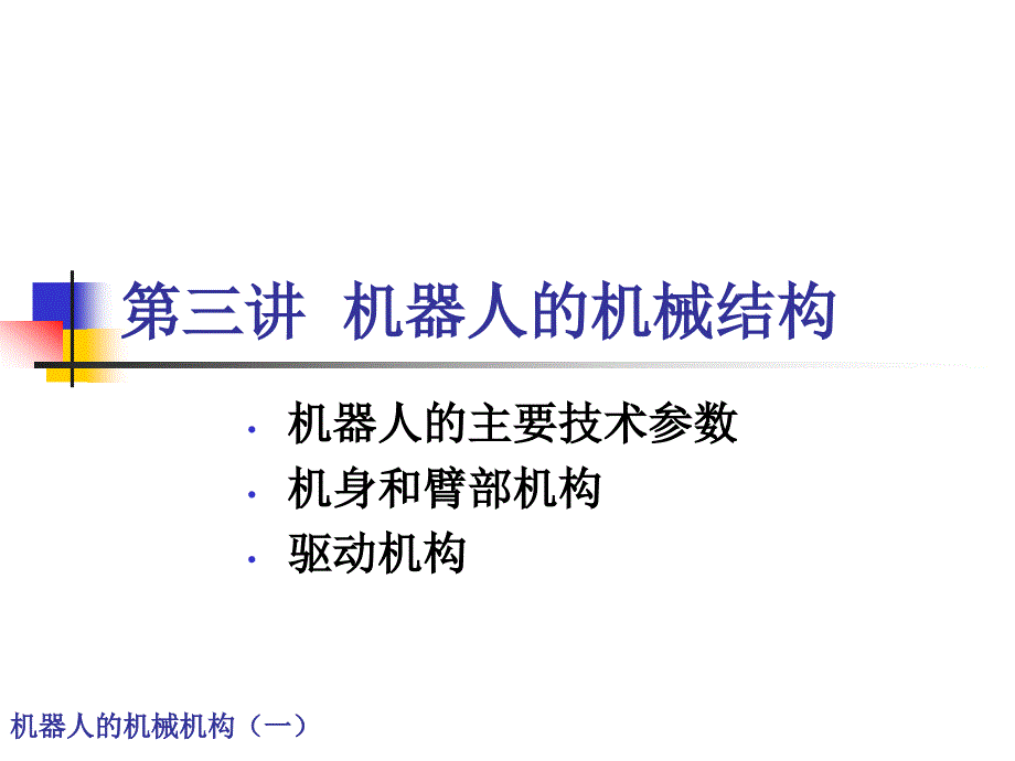 機(jī)器人的機(jī)械結(jié)構(gòu)講義課件_第1頁