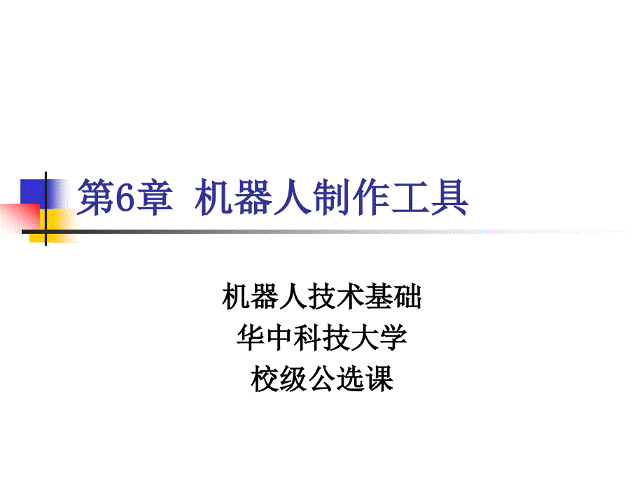 機(jī)器人制作工具(PPT93頁)_第1頁