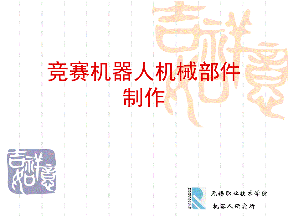 競賽機器人機械部件制作_第1頁