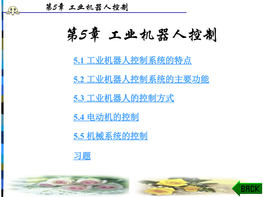 工業(yè)機(jī)器人技術(shù)(郭洪紅)第5章_第1頁(yè)