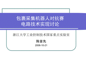 包裹采集機(jī)器人對抗賽電路技術(shù)實(shí)現(xiàn)討論