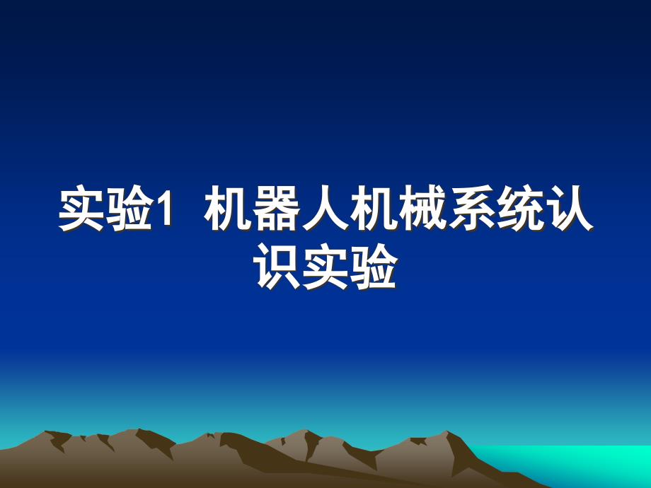 实验1机器人机械系统认识实验_第1页