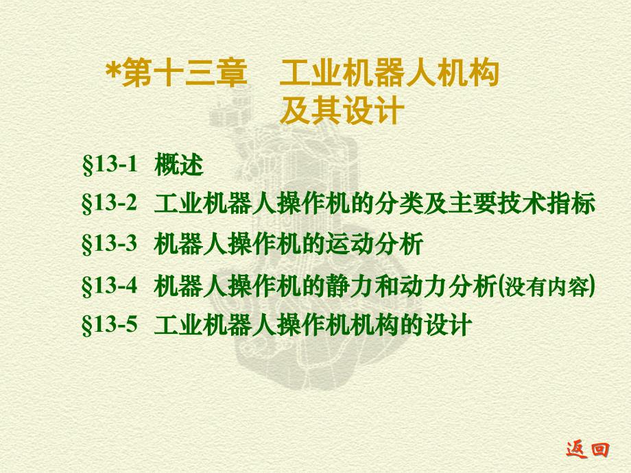 機械原理 第十三章工業(yè)機器人機構(gòu)及其設(shè)計_第1頁