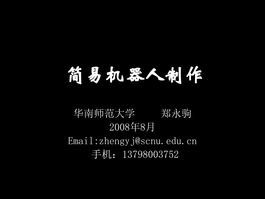 機器人研究的概況及對我國高中機器人教育的淺見_第1頁