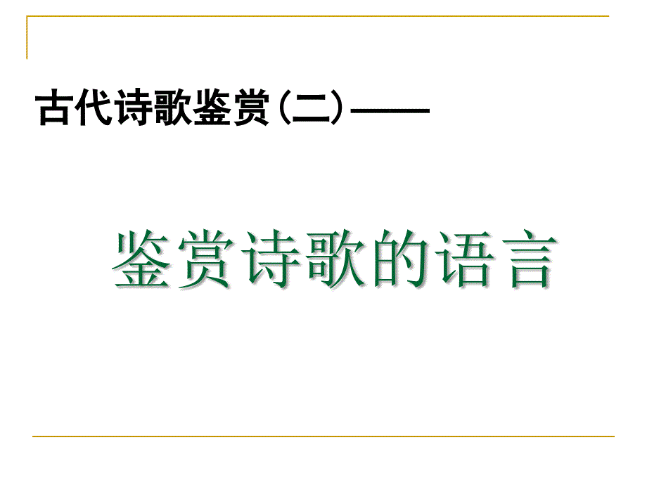 鉴赏诗歌语言_第1页