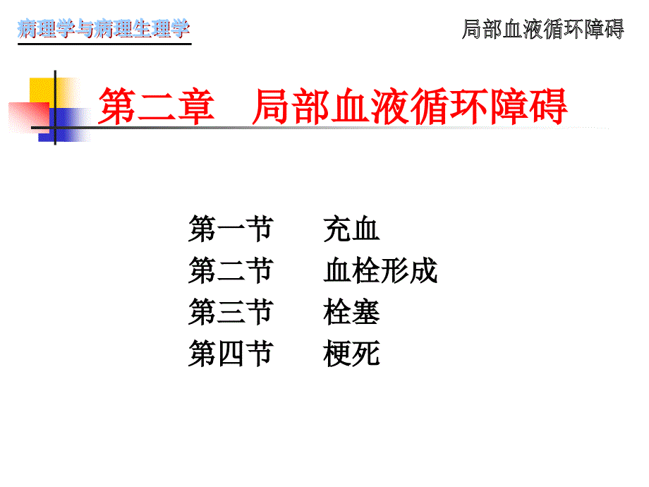 【基础医学】第二章局部血液循环障碍_第1页