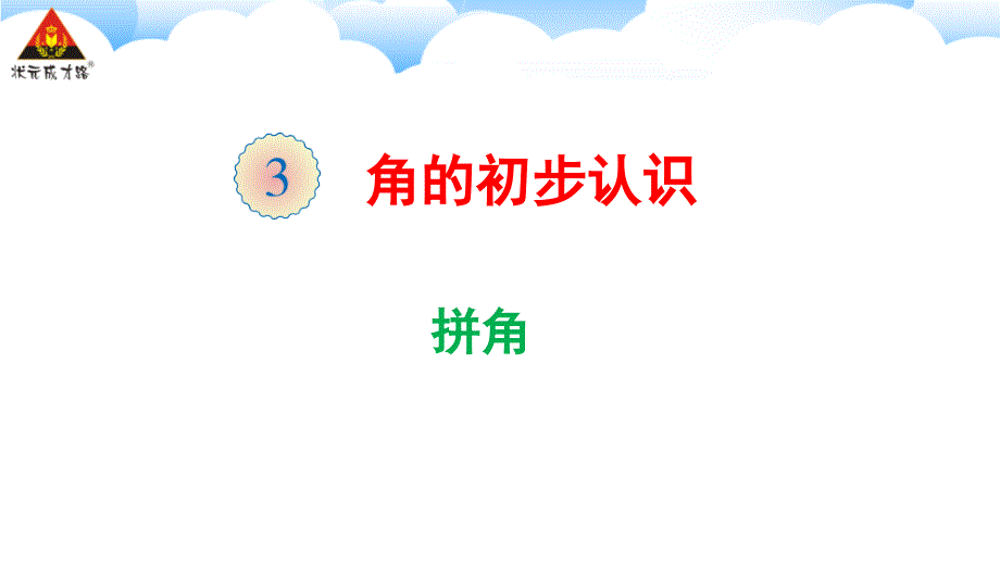 拼角(公开课)_第1页