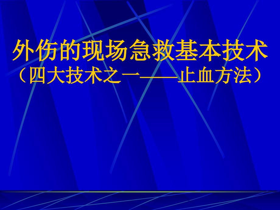 [医药卫生]外伤的现场急救基本技术止血_第1页