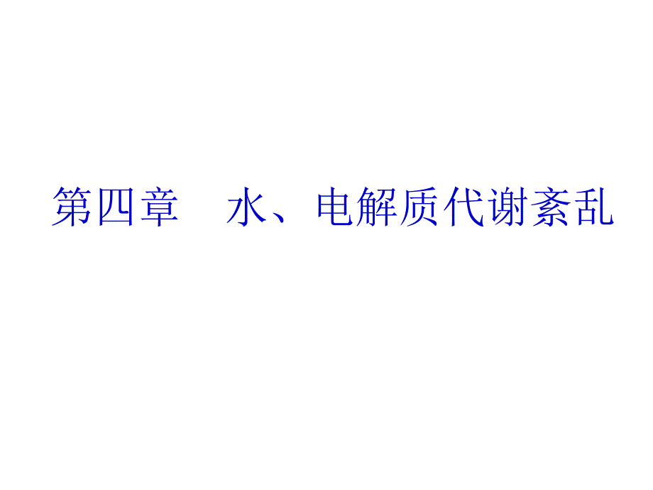 21脱水、水中毒_第1页