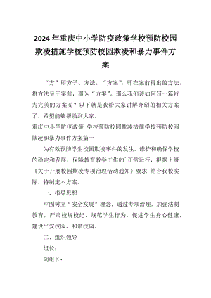 2024年重庆中小学防疫政策学校预防校园欺凌措施学校预防校园欺凌和暴力事件方案