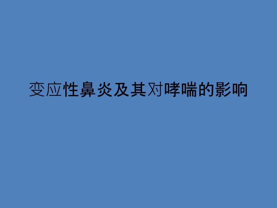 [教学]变应性鼻炎及其对哮喘的影响_第1页