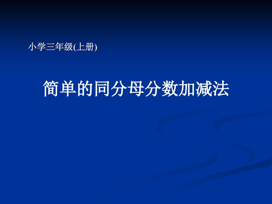 简单的同分母分数加减法_第1页