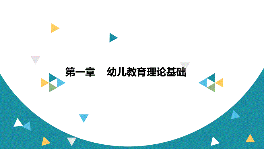 第一章幼儿教育理论基础_第1页