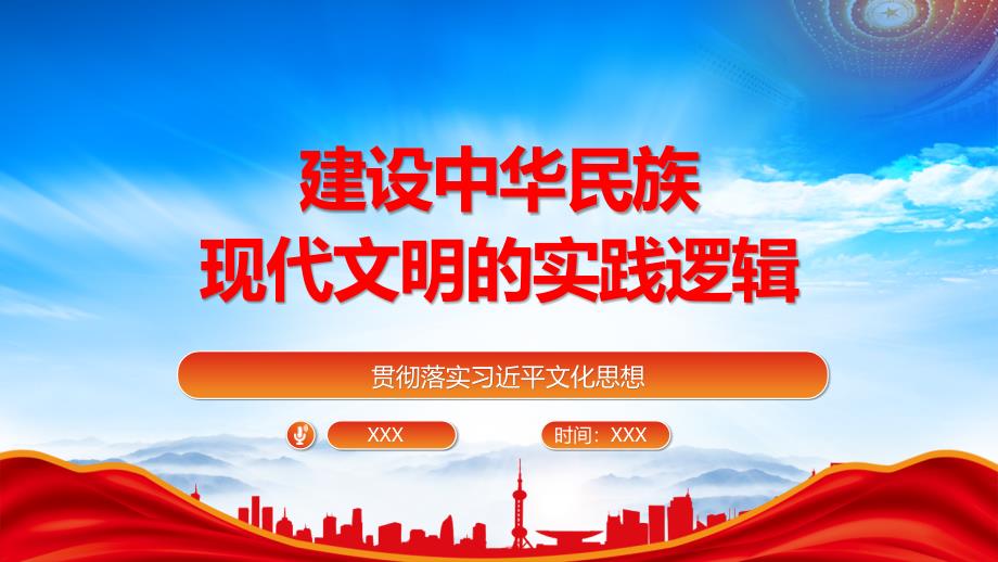 深入了解建设中华民族现代文明的实践逻辑PPT坚持扎根本土与面向世界有机统一PPT课件（带内容）_第1页