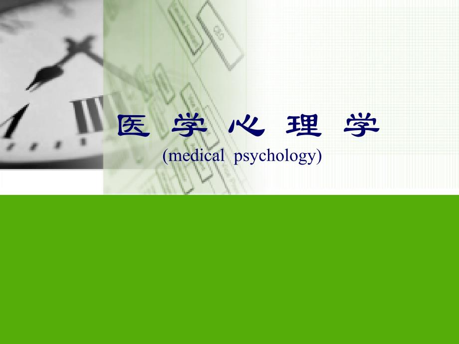 【医学课件】睡眠 疼痛心理医学心理学_第1页