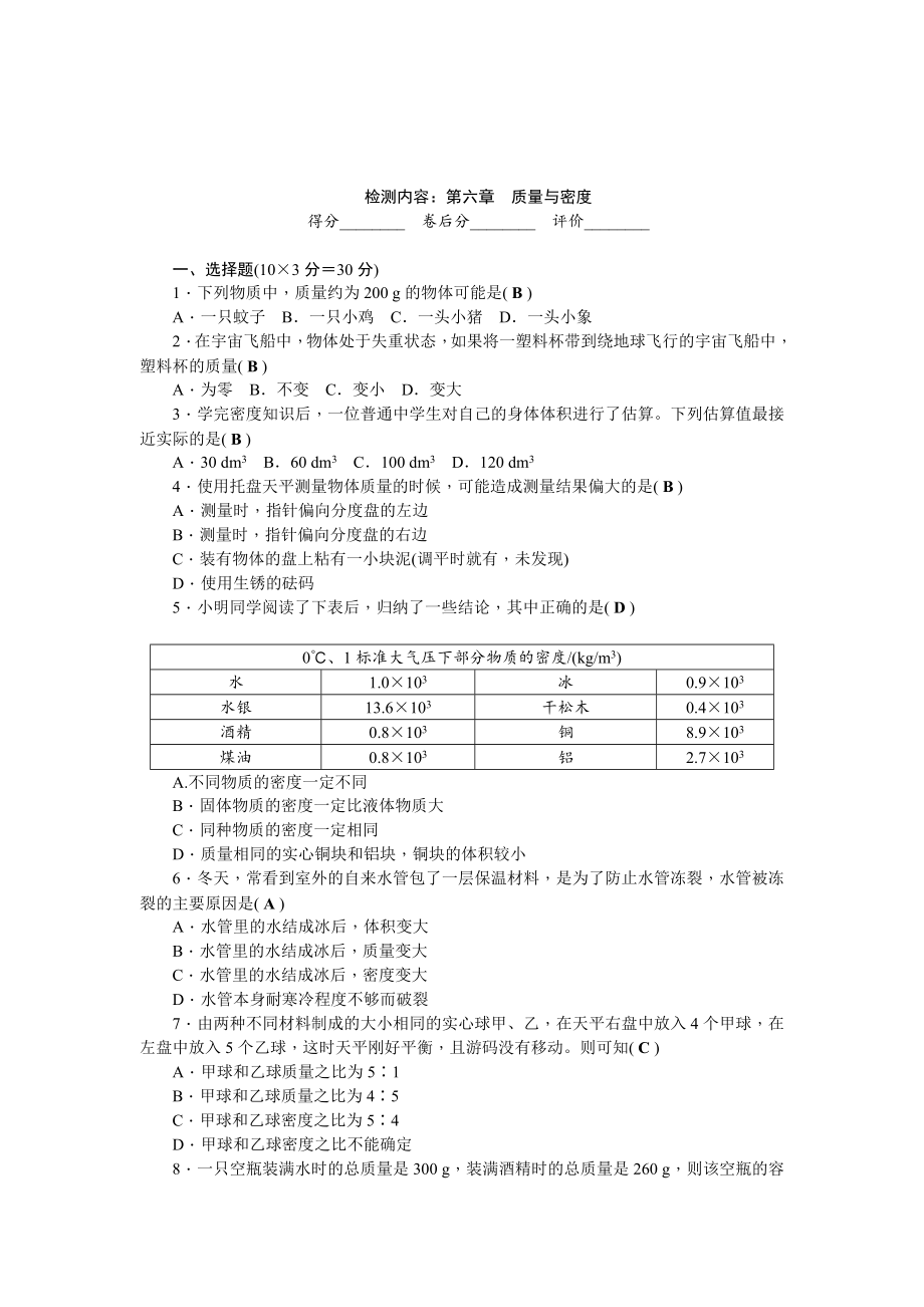 八年級物理上冊單元清及答案 第六章　質(zhì)量與密度_第1頁