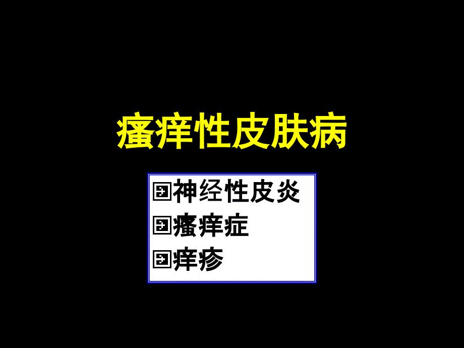 【临床医学】瘙痒性皮肤病_第1页