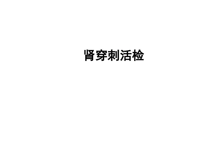 06.肾穿刺活检_第1页