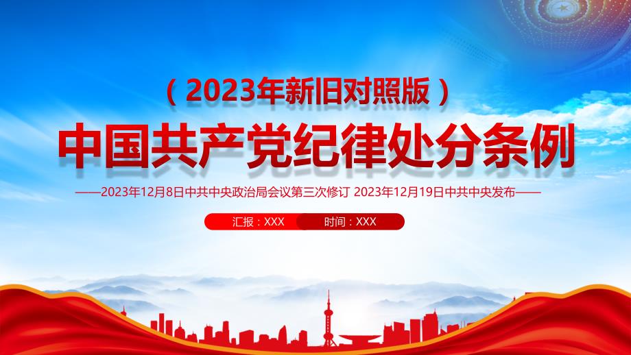 2023《中国共产党纪律处分条例》新旧对照版PPT加强党的纪律建设PPT课件（带内容）_第1页