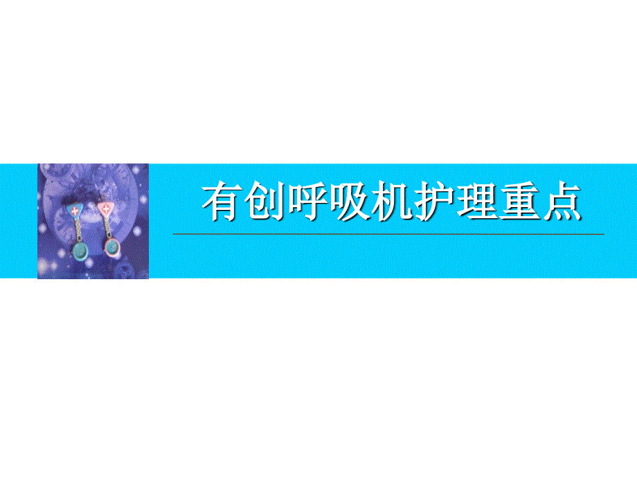 111有创呼吸机护理重点(带教)PPT_第1页