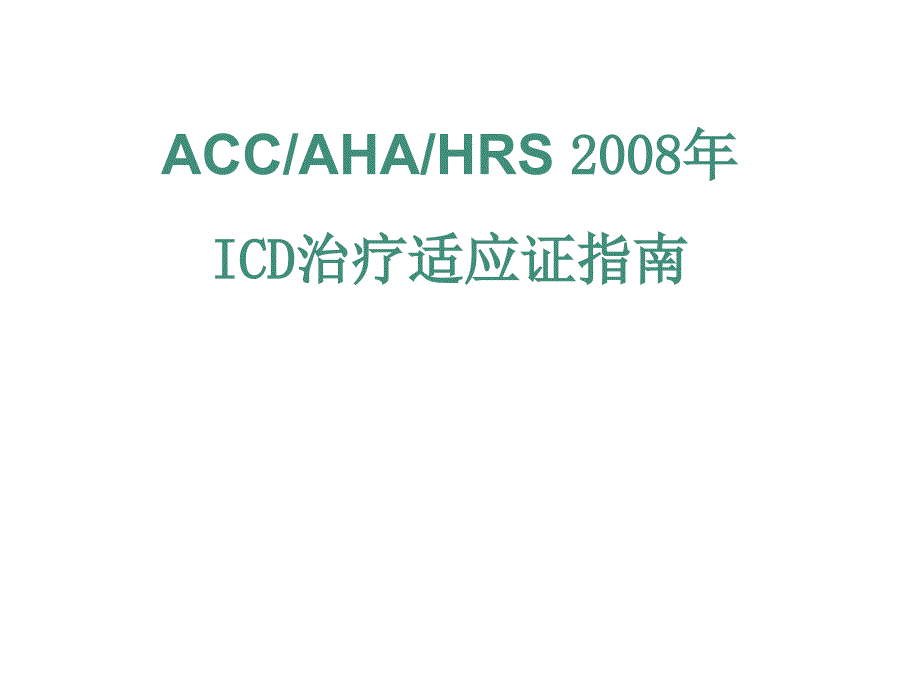 ACCAHAHRSICD治療適應(yīng)證指南_第1頁