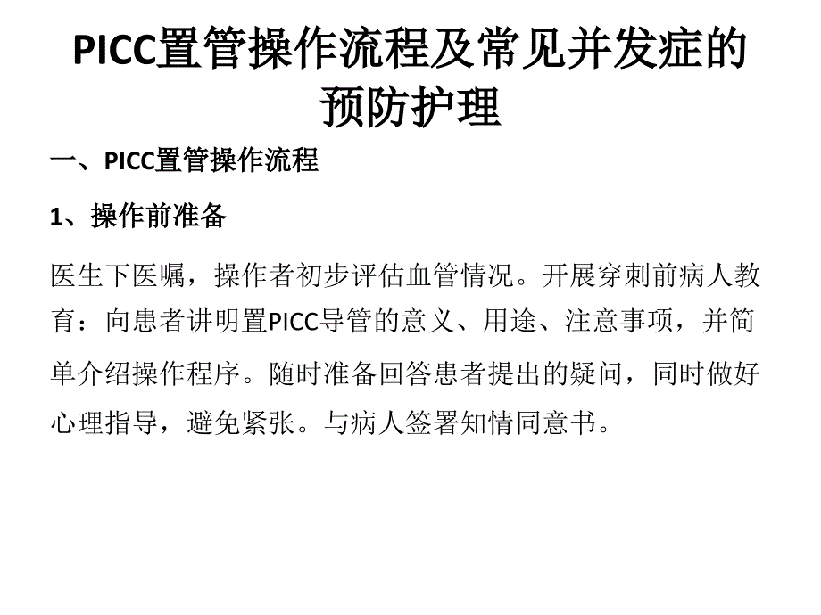 PICC置管操作流程及常见并发症_第1页