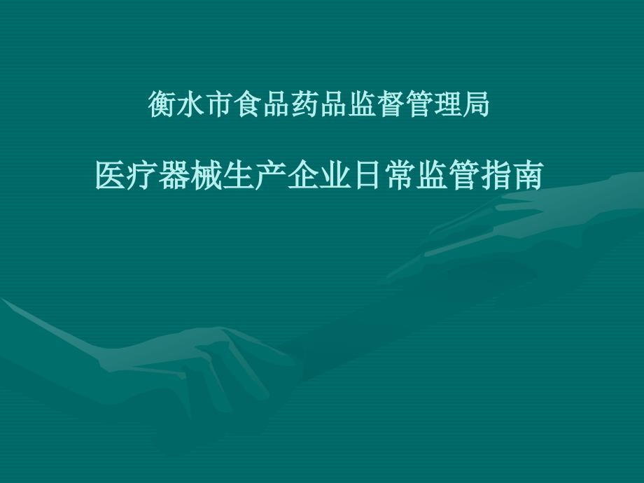 医疗器械生产企业日常监管指南_第1页