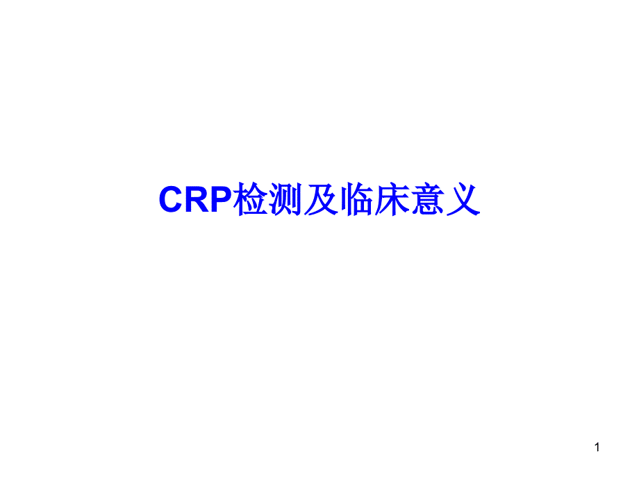 CRP检测及临床意义_第1页