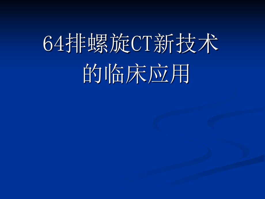 64排128层螺旋CT的临床应用_第1页