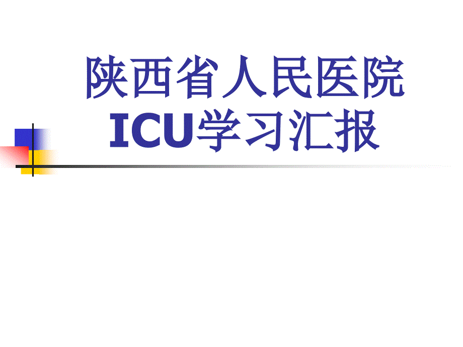 icu学习总结图文_第1页